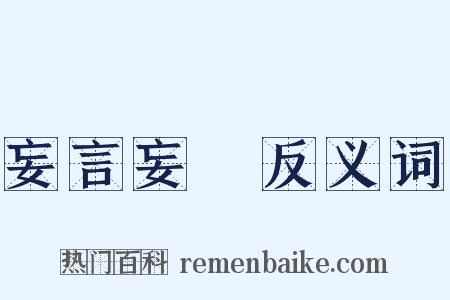 妄言妄聽反义词是什么意思的图片